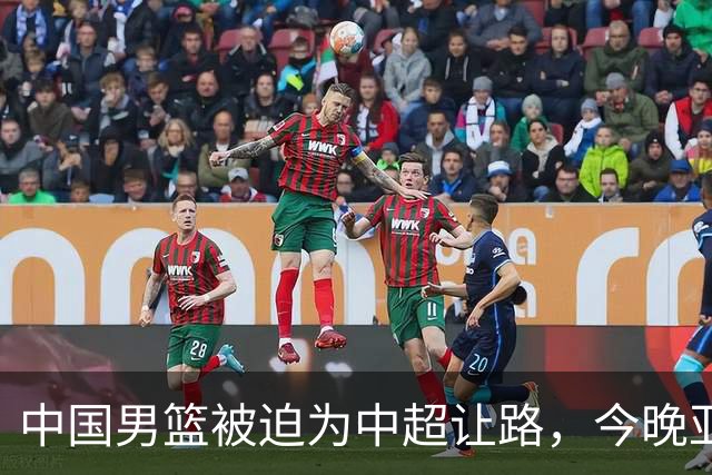 中国男篮被迫为中超让路，今晚亚运会半决赛死磕日本，CCTV5+直播