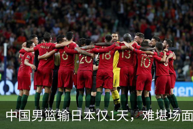 中国男篮输日本仅1天，难堪场面上演，郭士强如今处境进退两难