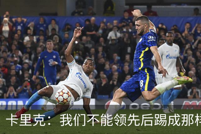 卡里克：我们不能领先后踢成那样；近几周不太好但局面能扭转过来