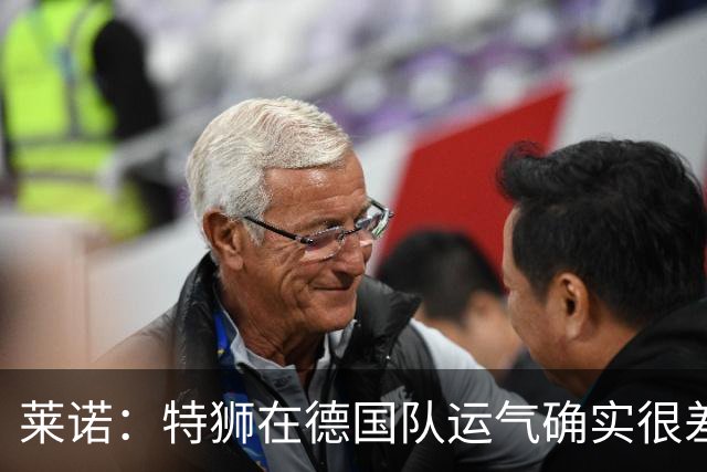 莱诺：特狮在德国队运气确实很差 乌尔比希是诺伊尔的热门接班人