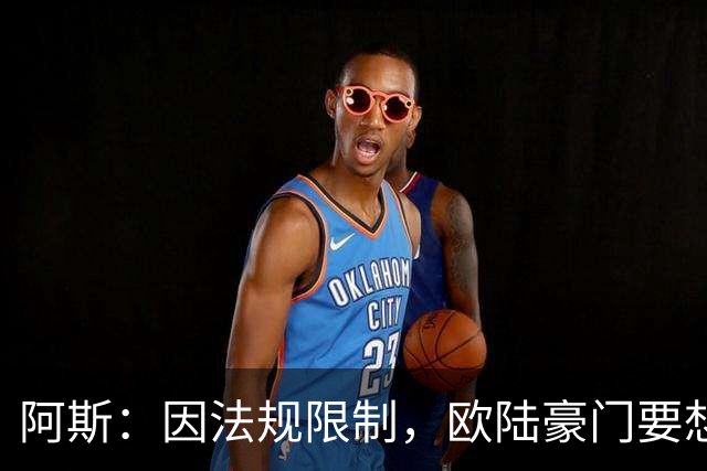 阿斯：因法规限制，欧陆豪门要想引进JJ·加布里埃尔绝非易事