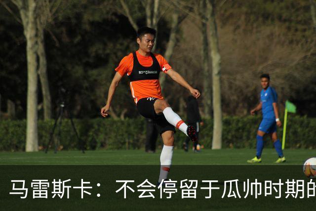 马雷斯卡：不会停留于瓜帅时期的成就 多库对桑德兰可能复出