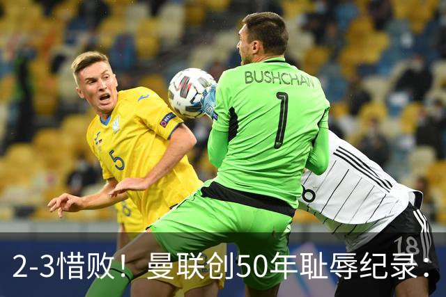 2-3惜败！曼联创50年耻辱纪录：被让2追3，英联杯逆转出局！球员评分出炉